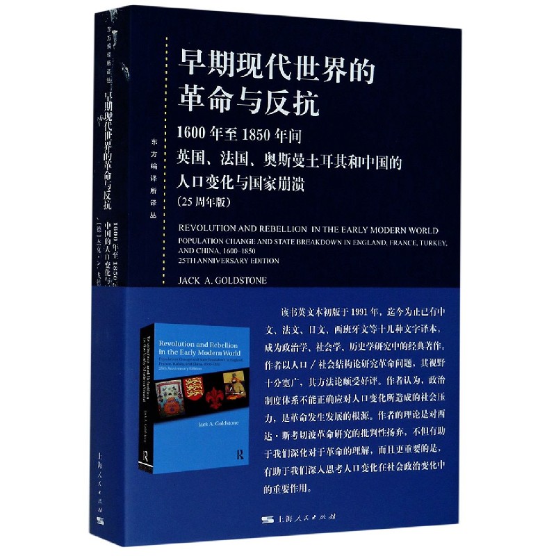 早期现代世界的革命与反抗（1600年至1850年间英国法国奥斯曼土耳其和中国的人口变化与 