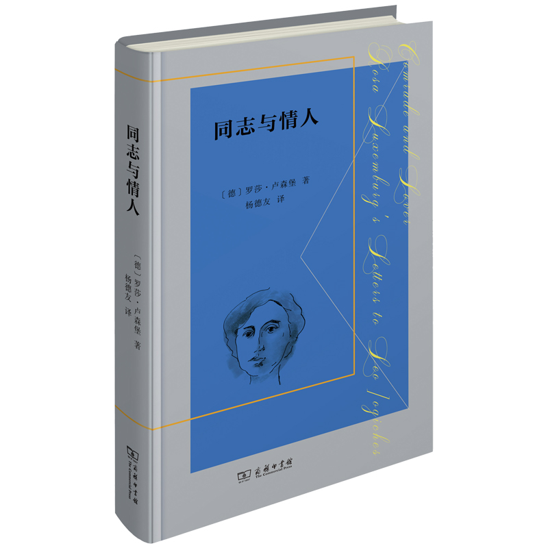 同志与情人（罗莎·卢森堡致莱奥·姚吉切斯书信）（精）