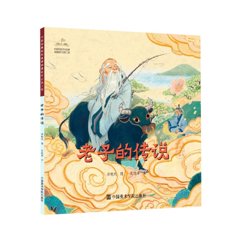 老子的传说/中国经典民间故事绘本