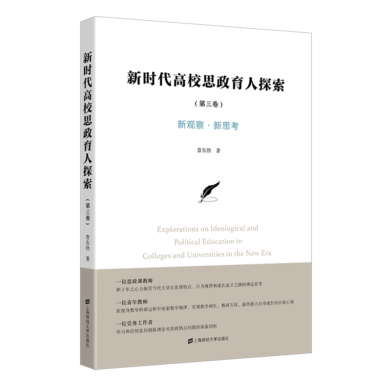 新时代高校思政育人探索（第3卷新观察新思考）