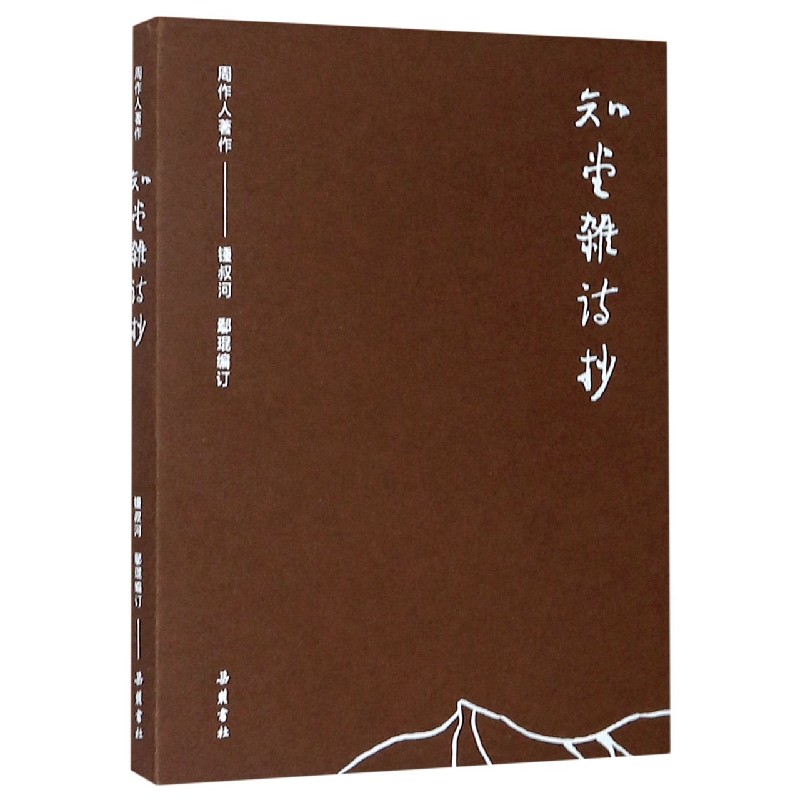 知堂杂诗抄/周作人著作