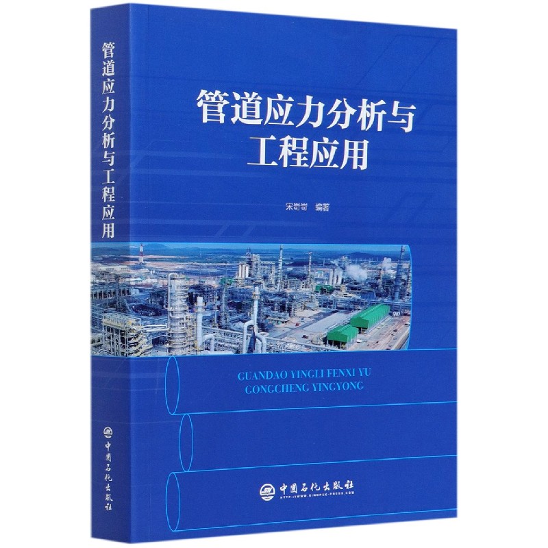 管道应力分析与工程应用