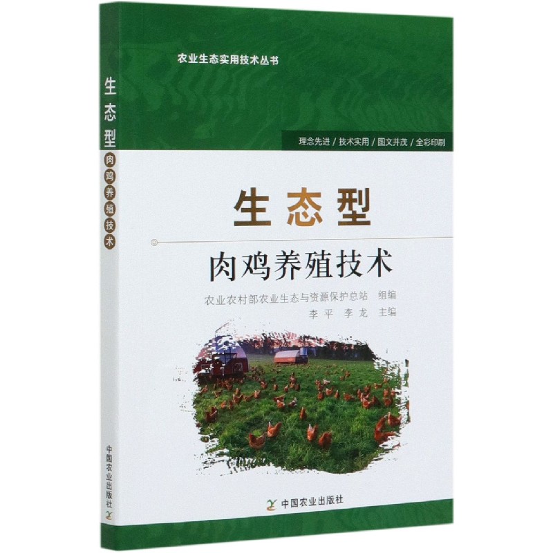 生态型肉鸡养殖技术/农业生态实用技术丛书
