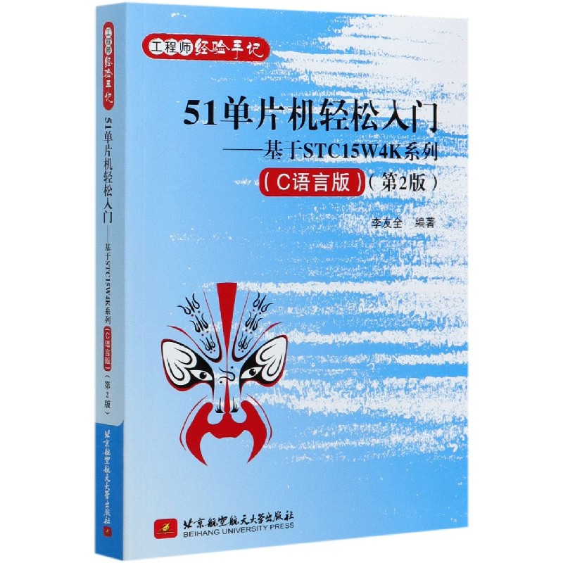 51单片机轻松入门--基于STC15W4K系列（C语言版第2版工程师经验手记）