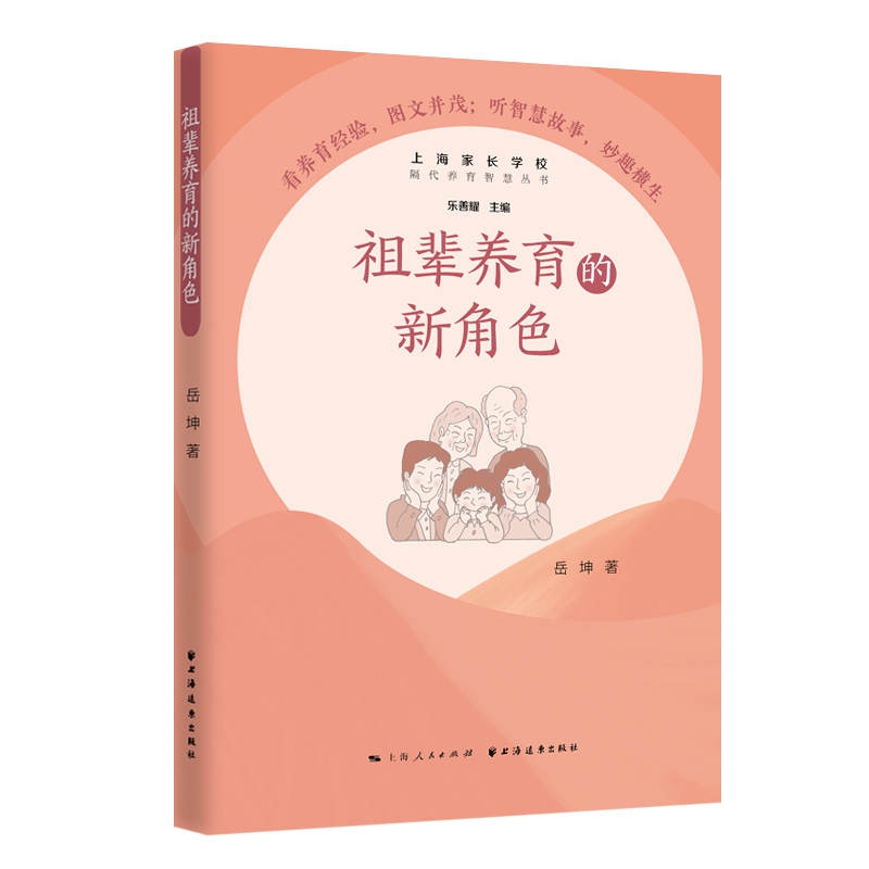 祖辈养育的新角色（隔代养育智慧丛书）