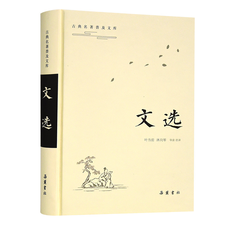 文选（精）/古典名著普及文库