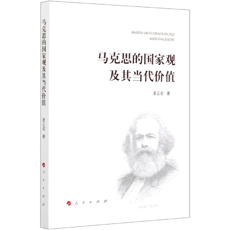 马克思的国家观及其当代价值