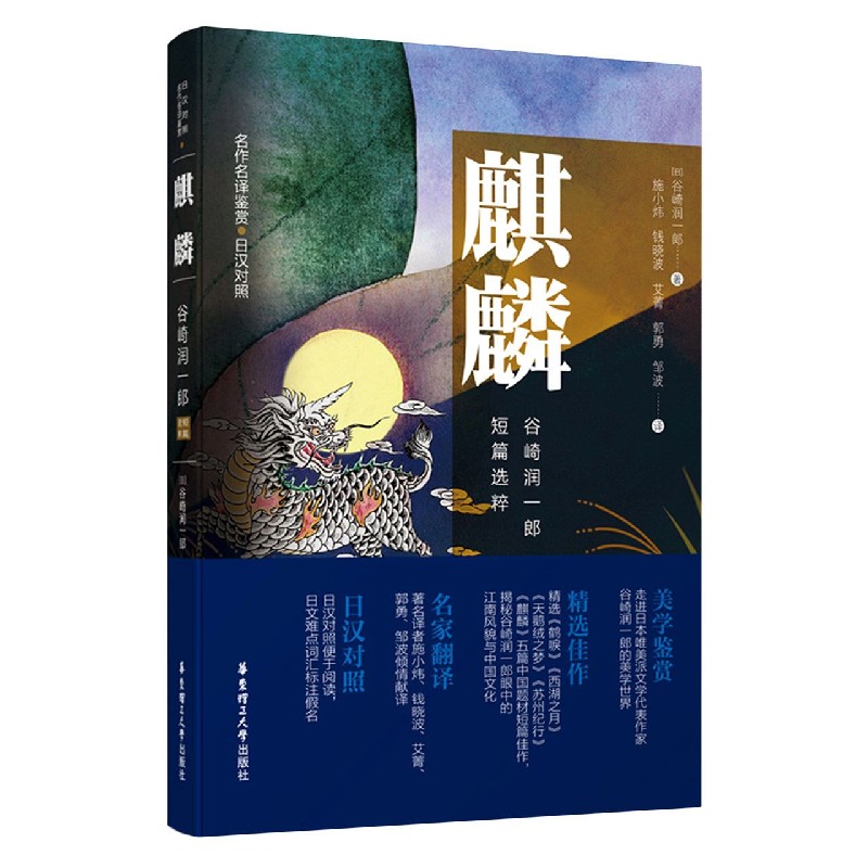 麒麟（谷崎润一郎短篇选粹日汉对照名作名译鉴赏）