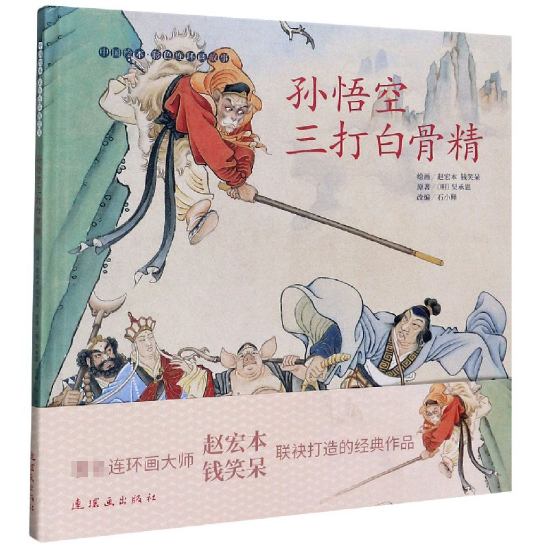 孙悟空三打白骨精（精）/中国绘本彩色连环画故事