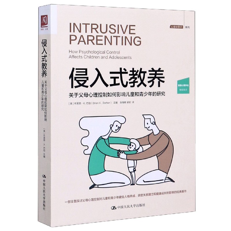 侵入式教养（关于父母心理控制如何影响儿童和青少年的研究）/心理学普识系列