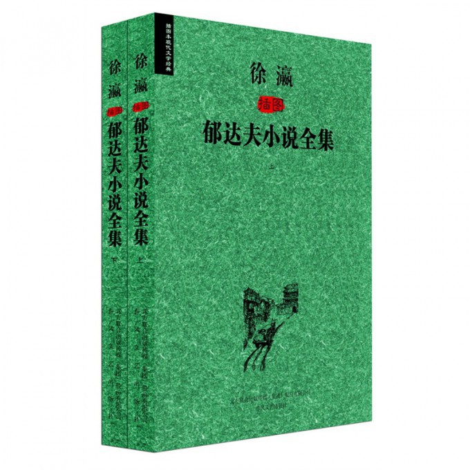 徐瀛插图郁达夫小说全集(上下)/插图本现代文学经典
