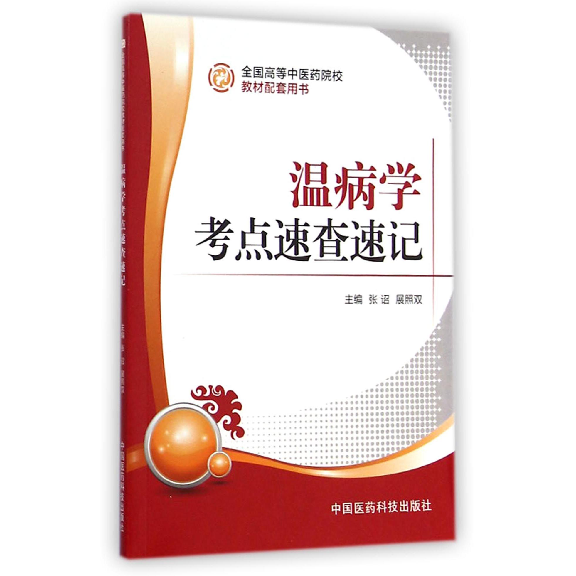 温病学考点速查速记（全国高等中医药院校教材配套用书）