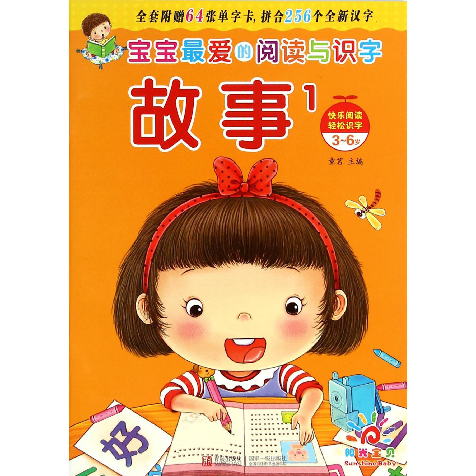 故事（1 3-6岁宝宝最爱的阅读与识字）