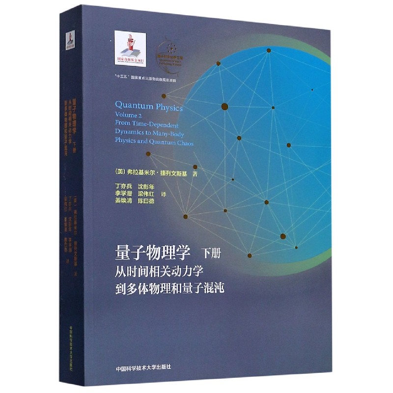 量子物理学（下从时间相关动力学到多体物理和量子混沌）