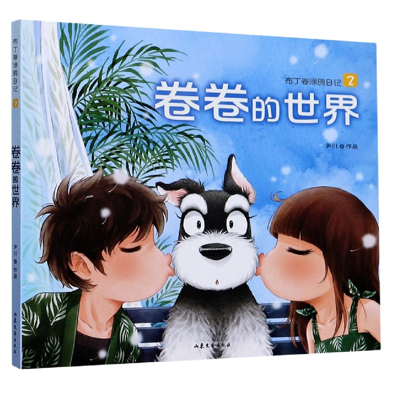 卷卷的世界（布丁卷涂鸦日记）