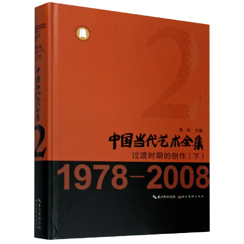 中国当代艺术全集（2过渡时期的创作下1978-2008）（精）