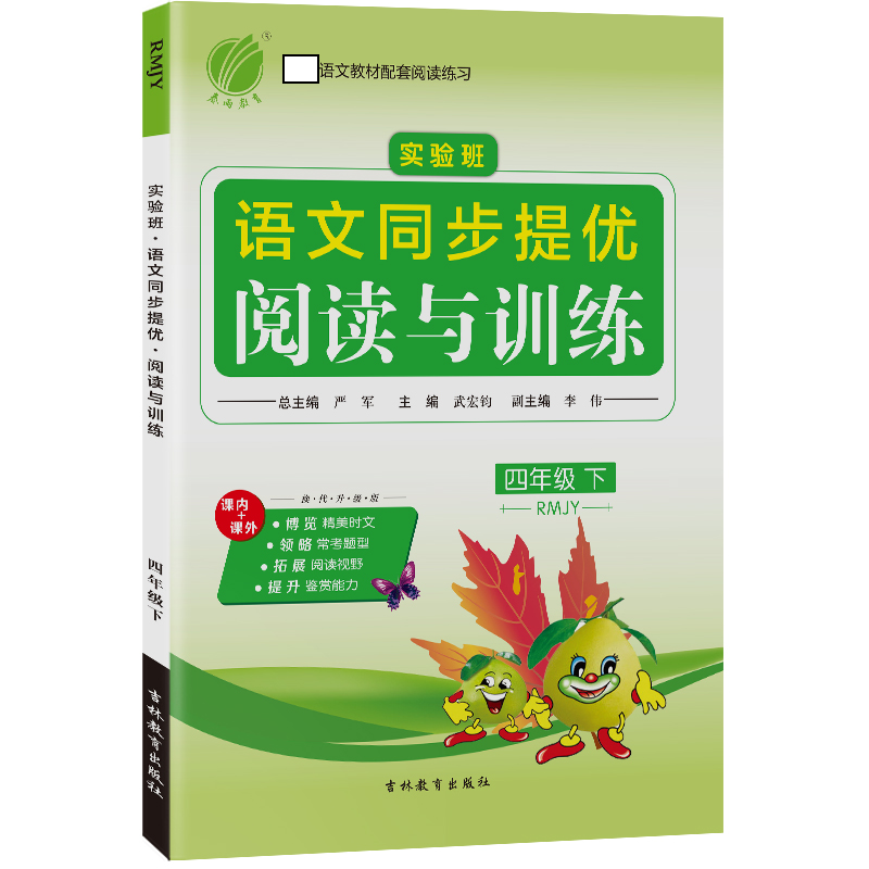 实验班同步提优阅读与训练 四年级下册 小学 语文 人教版 2021春新版