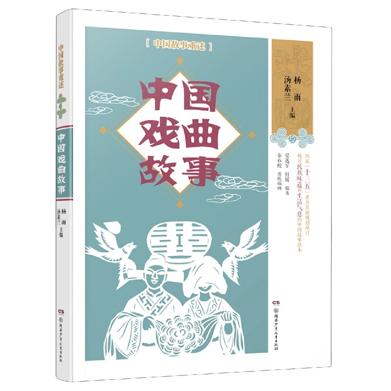 中国戏曲故事/中国故事重述