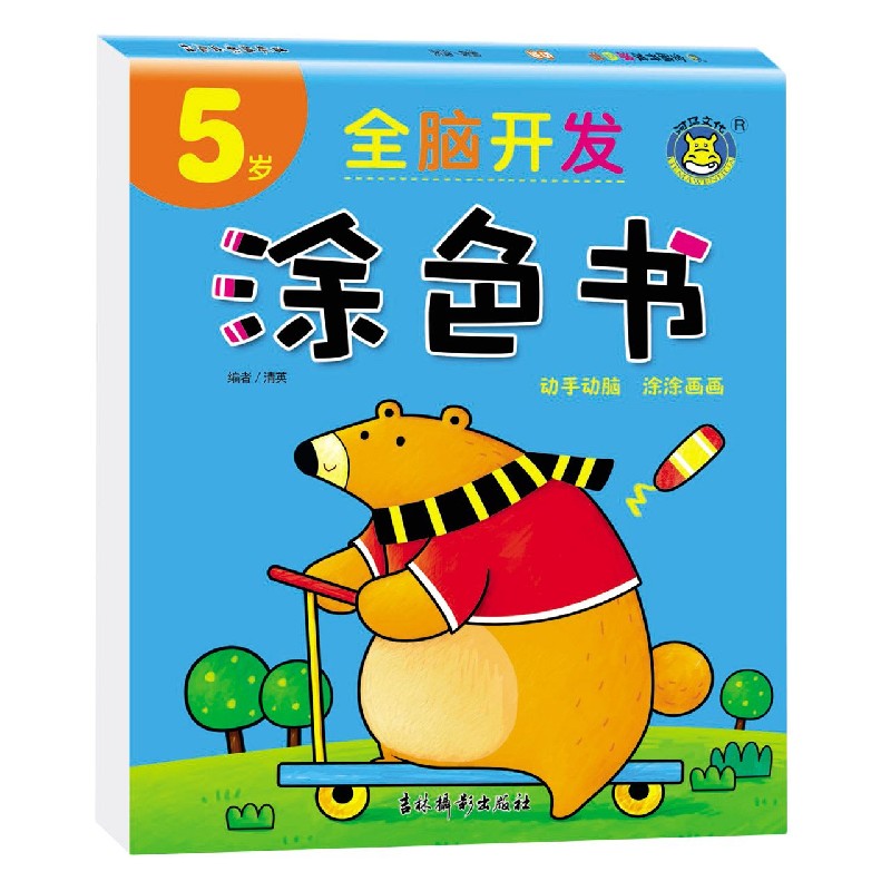 全脑开发涂色书（5岁）
