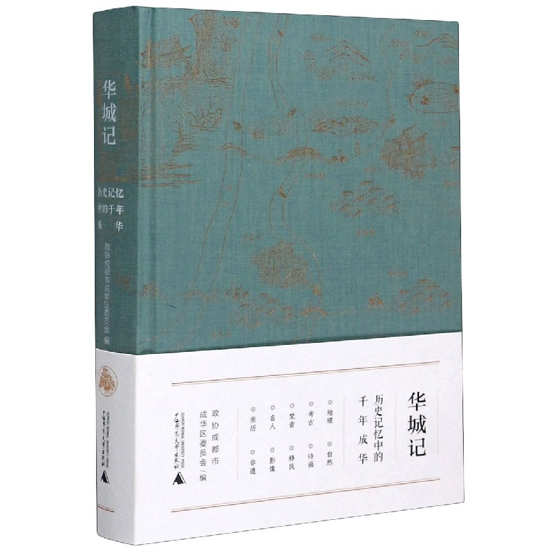 华城记（历史记忆中的千年成华）（精）