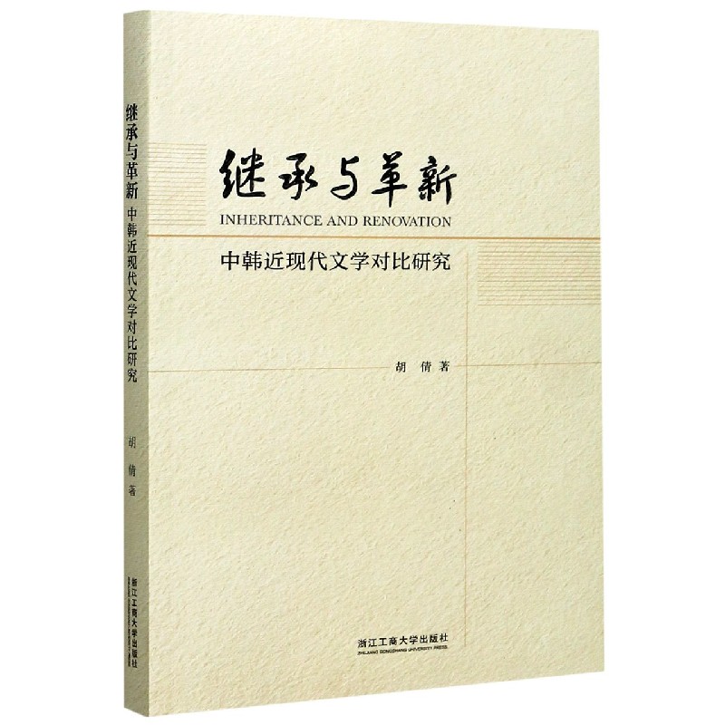 继承与革新（中韩近现代文学对比研究）