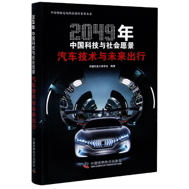 汽车技术与未来出行（2049年中国科技与社会愿景）/中国科协高端科技创新智库丛书