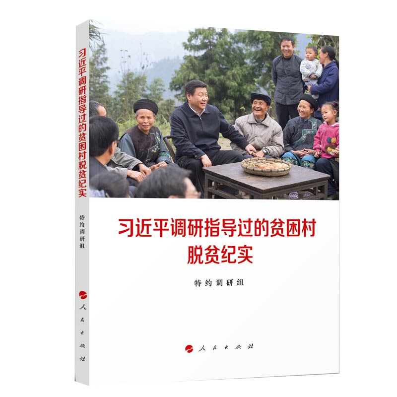 习近平调研指导过的贫困村脱贫纪实