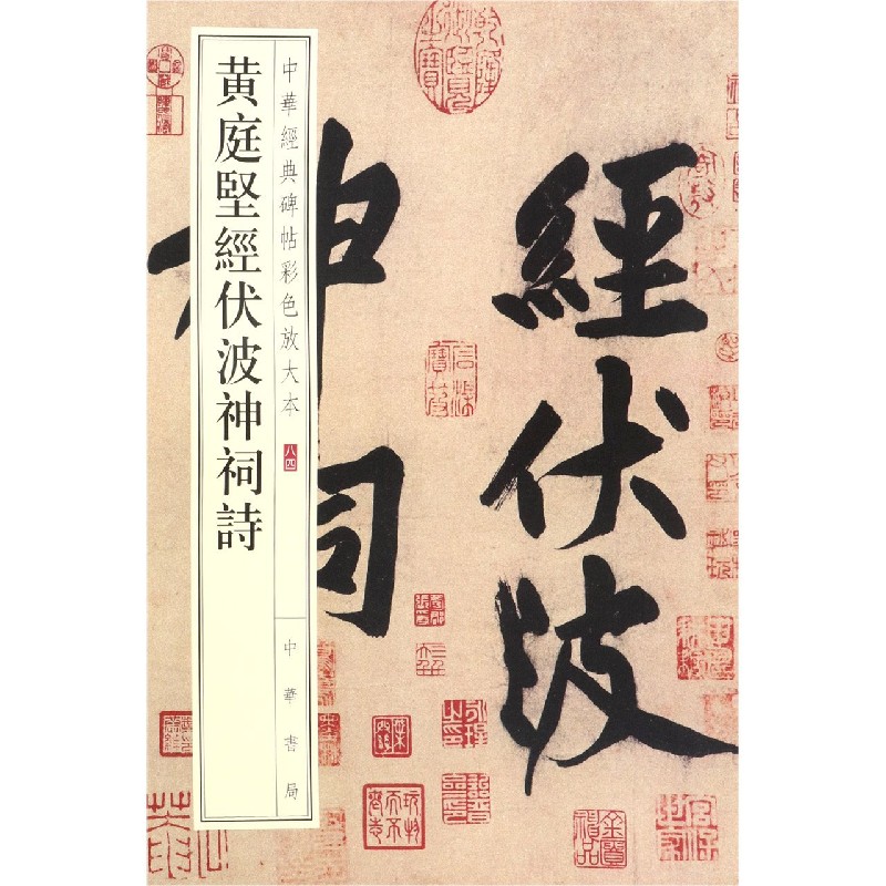 黄庭坚经伏波神祠诗/中华经典碑帖彩色放大本