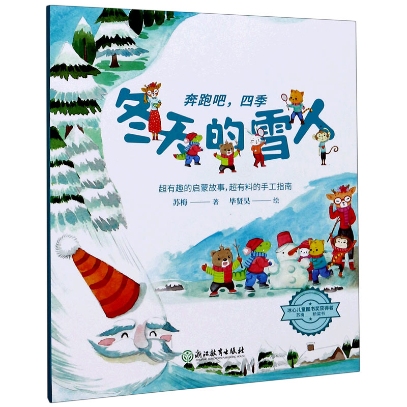 冬天的雪人/奔跑吧四季