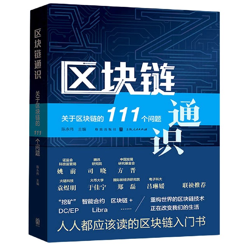 区块链通识（关于区块链的111个问题）