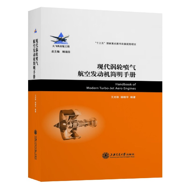 现代涡轮喷气航空发动机简明手册