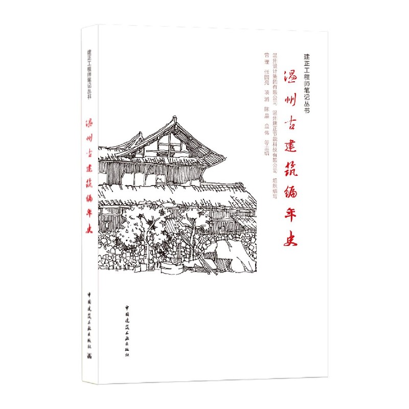 温州古建筑编年史/建正工程师笔记丛书
