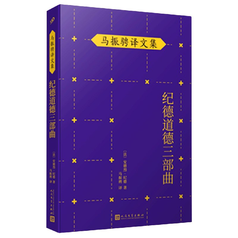 纪德道德三部曲（精）/马振骋译文集
