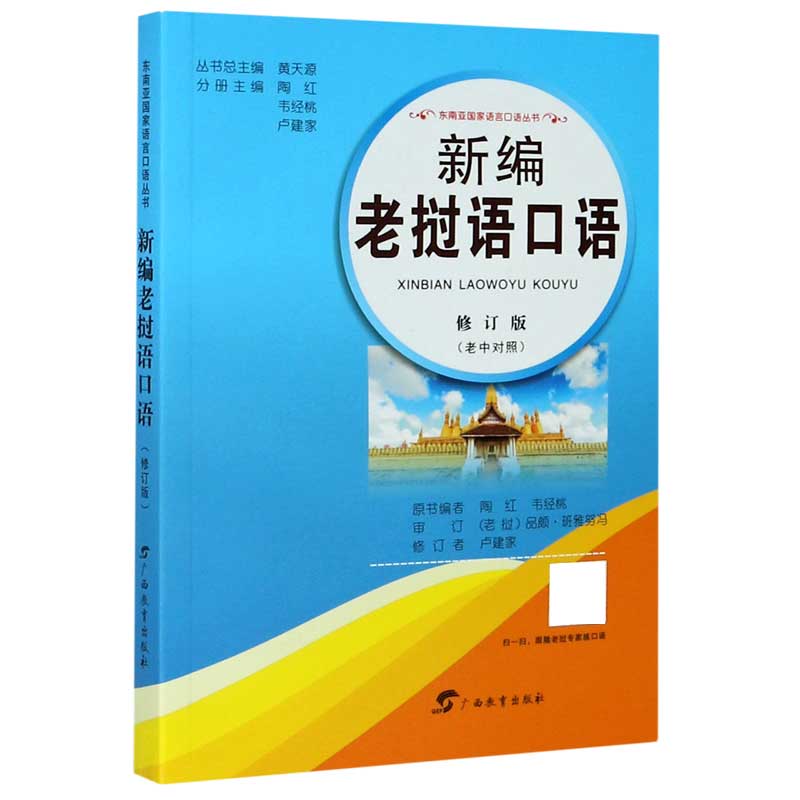 新编老挝语口语（修订版老中对照）/东南亚国家语言口语丛书