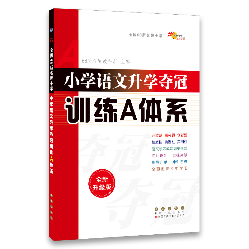 21春版 全国68所小学语文升学夺冠*训练A体系