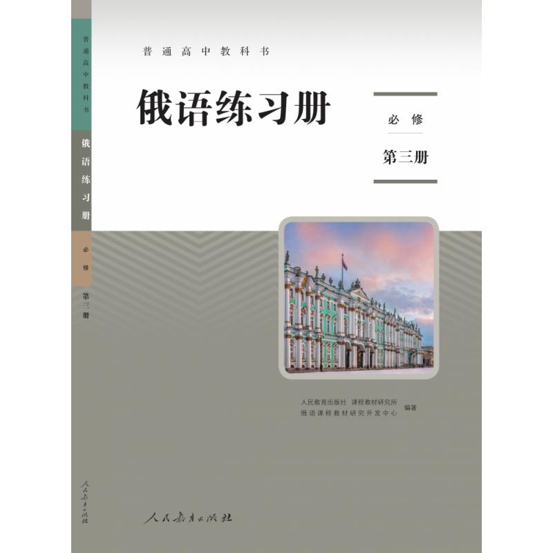 普通高中教科书 俄语练习册 必修第三册
