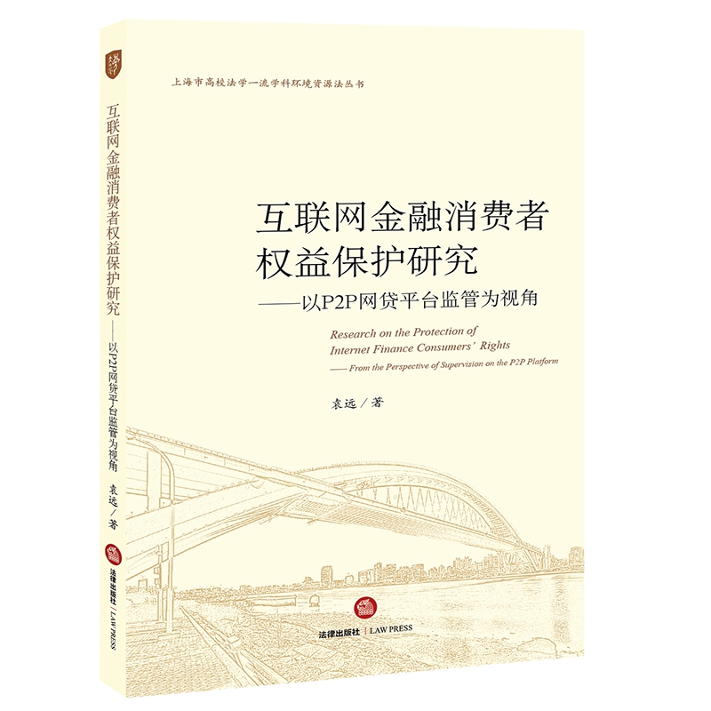 互联网金融消费者权益保护研究--以P2P网贷平台监管为视角/上海市高校法学一流学科环境