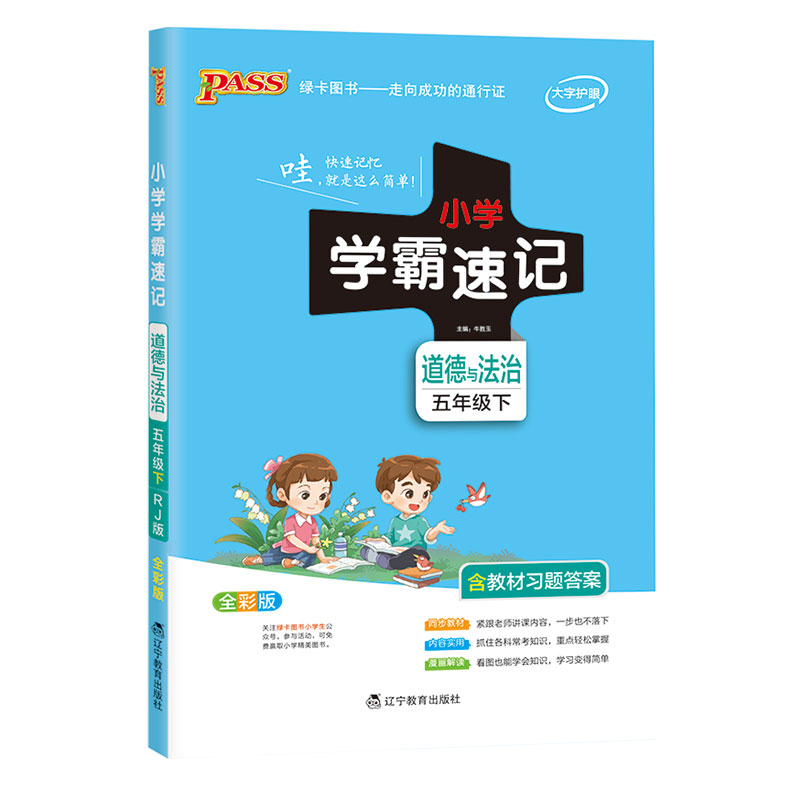21春小学学霸速记--道德与法治五年级下（人教版）