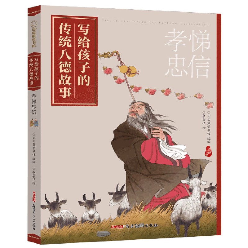 孝悌忠信/写给孩子的传统八德故事