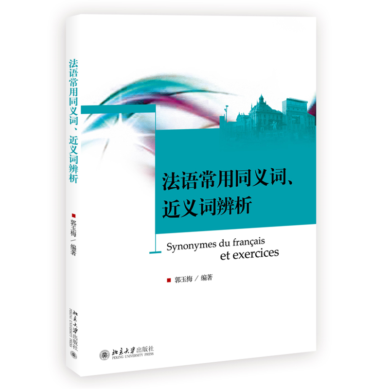 法语常用同义词、近义词辨析