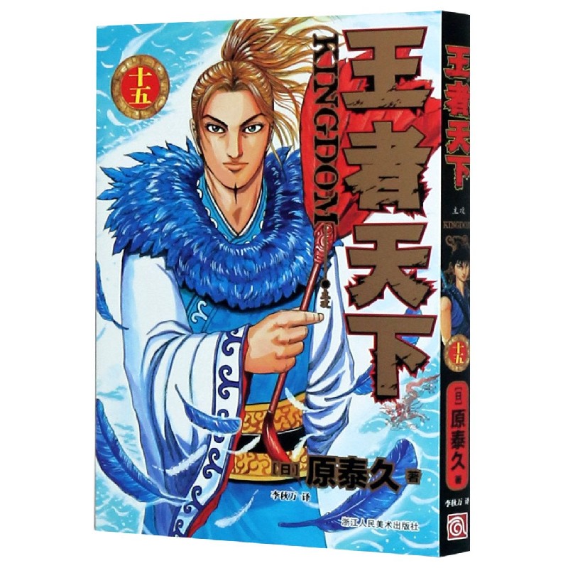 王者天下（15主攻）