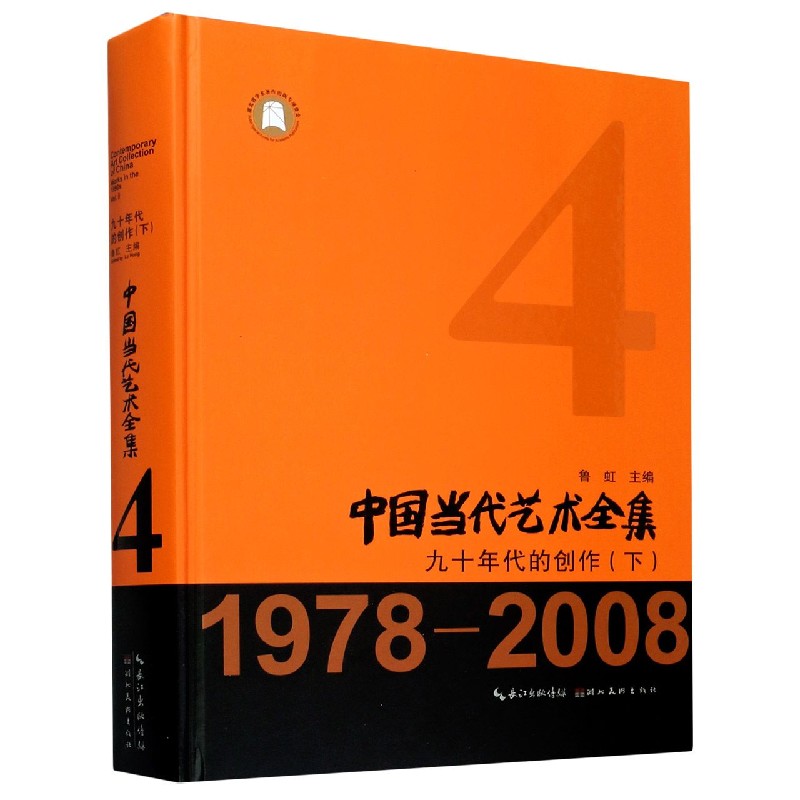 中国当代艺术全集（4九十年代的创作下1978-2008）（精）