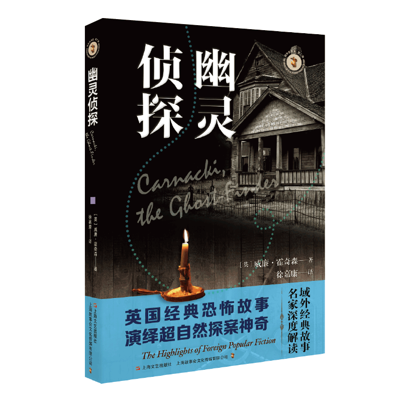 幽灵侦探/域外故事会