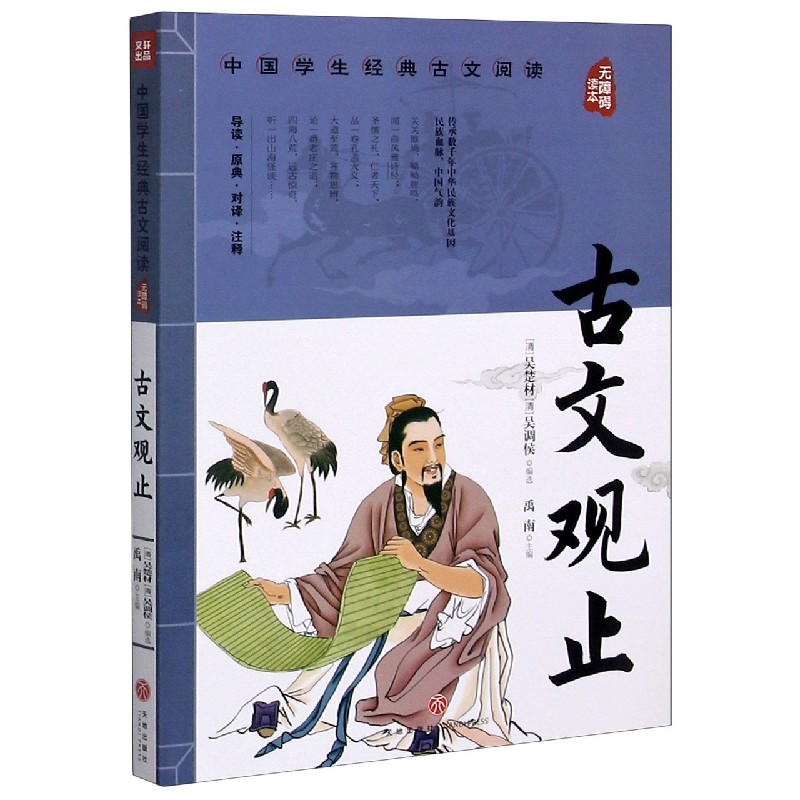 古文观止（无障碍读本）/中国学生经典古文阅读