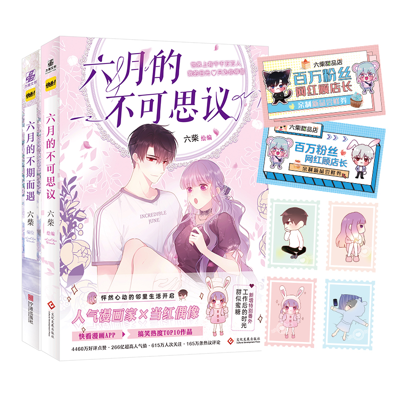 六月的不可思议+六月的不期而遇(组套2册)