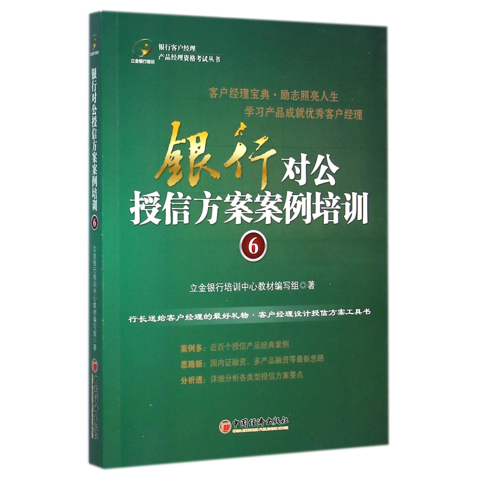 银行对公授信方案案例培训（6）/银行客户经理产品经理资格考试丛书