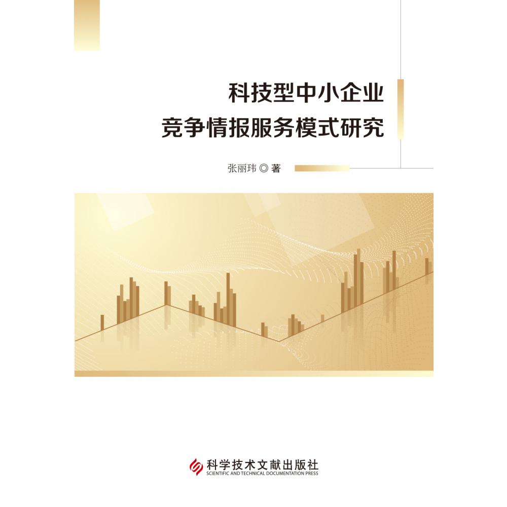 科技型中小企业竞争情报服务模式研究