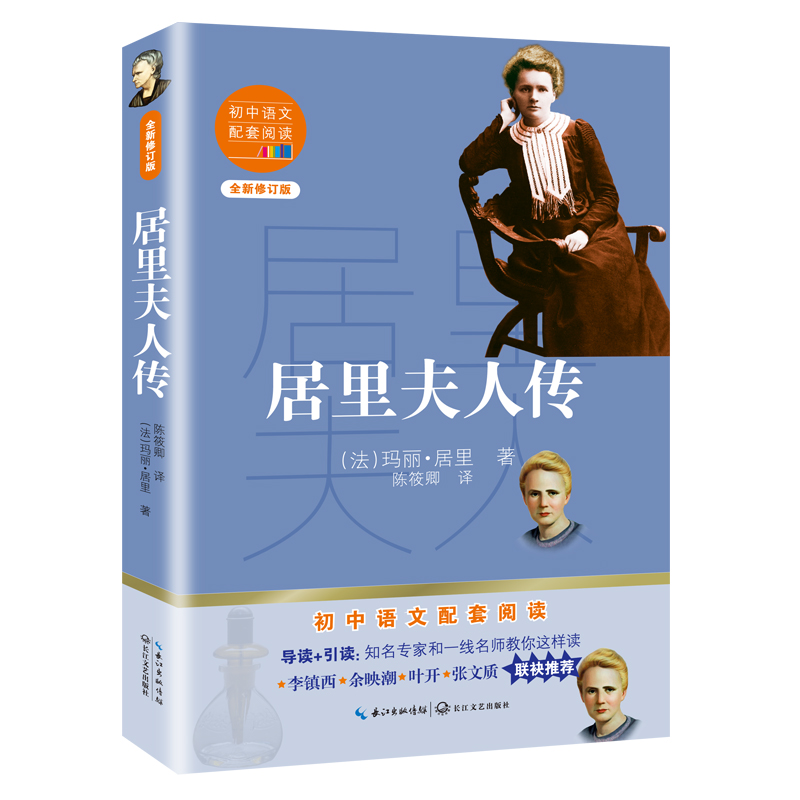 居里夫人传(全新修订版)/初中语文配套阅读