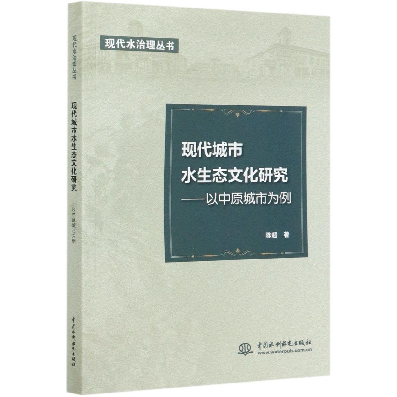 现代城市水生态文化研究--以中原城市为例/现代水治理丛书