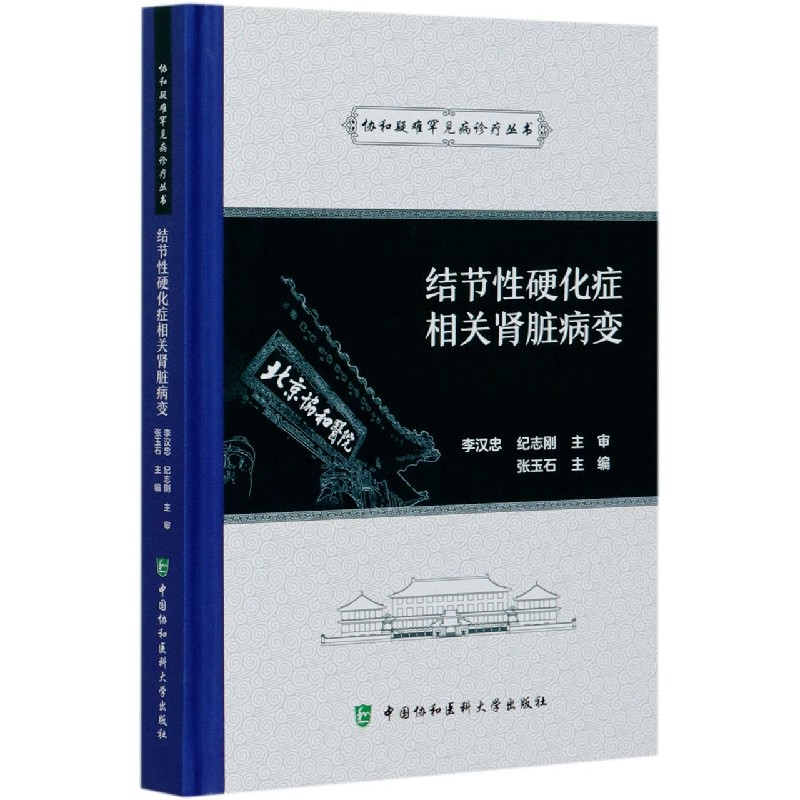 结节性硬化症相关肾脏病变（精）/协和疑难罕见病诊疗丛书